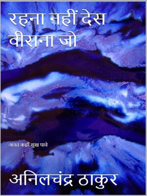 cover image of रहना नहीं देस बिराना जो